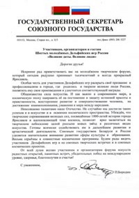 Приветствие Государственного секретаря Союзного государства П.П.Бородина